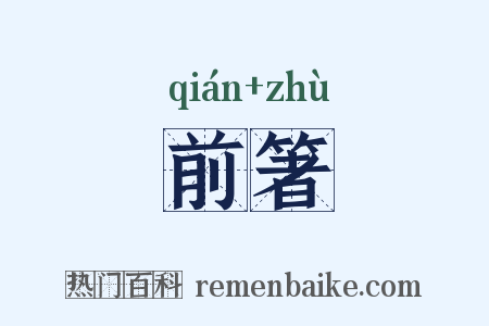 前箸是什么意思的图片